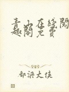 青山在线阅读笔趣阁免费