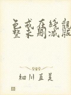 色戒在线观看完整未删减版