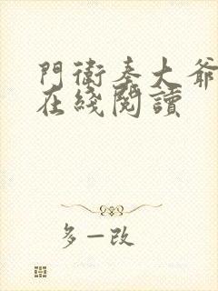 门卫秦大爷小说在线阅读封面