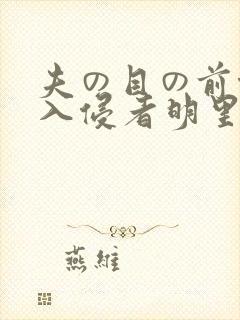 夫の目の前侵犯入侵者明里r在线