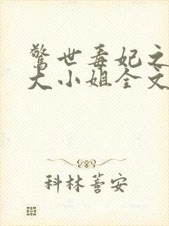 惊世毒妃之轻狂大小姐全文阅读全文