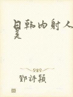 日韩内射人妻欧美