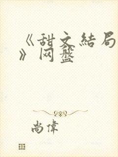 《甜文结局之后》网盘