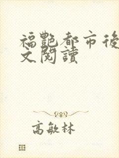 福艳都市后宫全文阅读