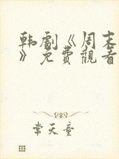 韩剧《周末同居》免费观看全集