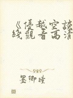 《优越空谈》在线观看高清免费韩剧