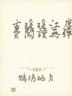 古暖暖江尘御免费阅读无弹窗