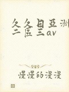 久久日亚洲一区二区三av