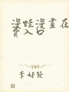 漫蛙漫画在线免费入口