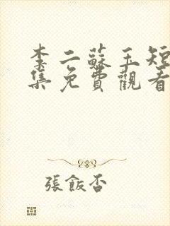 李二苏玉短剧全集免费观看