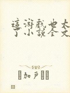 这游戏也太真实了小说全文阅读免费