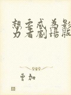 想要成为影之实力者剧场版残响篇在线