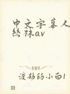 中文字幕人妻各丝袜av