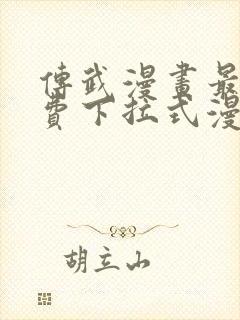 传武漫画最新免费下拉式漫画