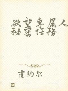 欲望专属人妻的秘密任务