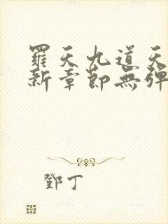 罗天九道天书最新章节无弹窗