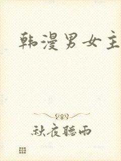 韩漫男女主推荐