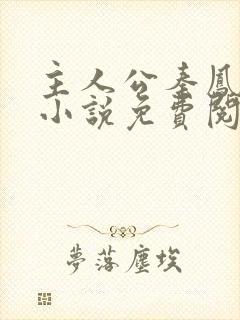 主人公秦凤鸣的小说免费阅读