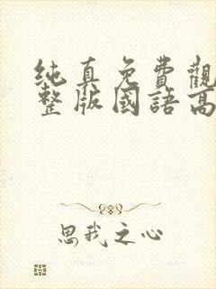 纯真免费观看完整版国语高清