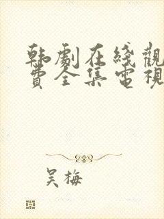 韩剧在线观看免费全集电视剧高清