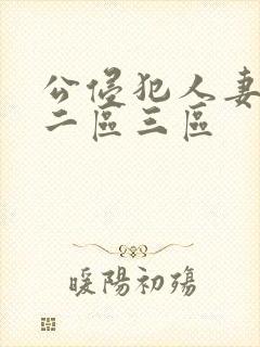 公侵犯人妻一区二区三区