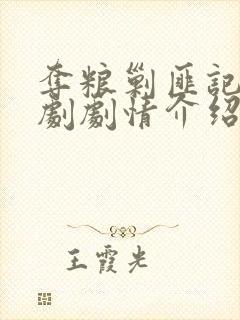 夺粮剿匪记电视剧剧情介绍