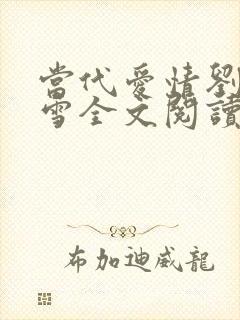 当代爱情刘成刘雪全文阅读封面