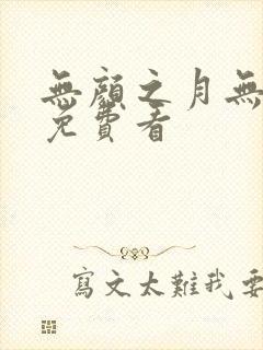 无颜之月无删减免费看
