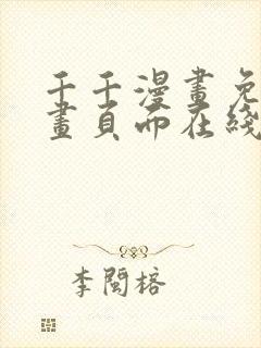 千千漫画免费漫画页面在线看漫画