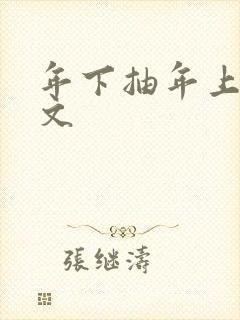 年下抽年上训诫文封面
