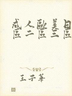 成人欧美日韩一区二区三区