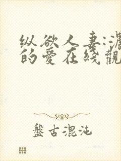 纵欲人妻:浓厚的爱在线观看封面