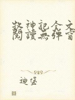 牧神记全文免费阅读无弹窗