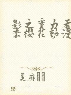 影之实力者第一季樱花动漫