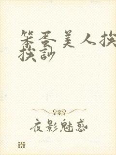 笨蛋美人挨打又挨吵