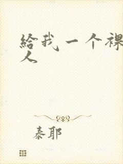 给我一个裸体女人