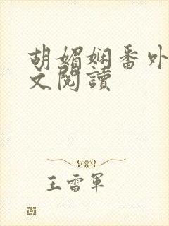 胡媚娴番外篇全文阅读