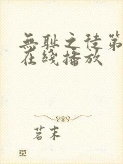 无耻之徒第8季在线播放