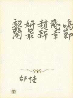 黎妍赵飞鸣笔趣阁最新章节更新