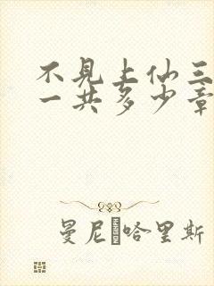 不见上仙三百年一共多少章