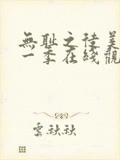 无耻之徒美版第一季在线观看