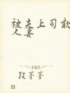 被夫上司欺辱的人妻