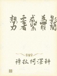 想要成为影之实力者紫罗兰