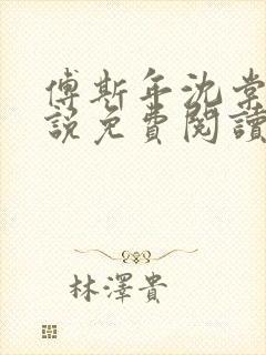 傅斯年沈棠音小说免费阅读最新章节封面