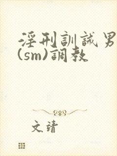 淫刑训诫男学校(sm)调教封面