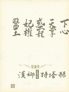 医妃惑天下:冷王权宠掌心娇完整版