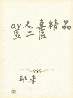 av人妻精品一区二区