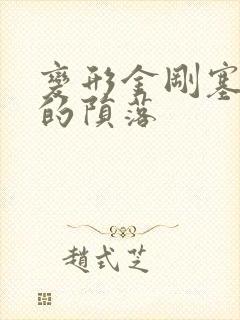 变形金刚塞伯坦的陨落