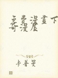 免费漫画下拉式奇漫屋