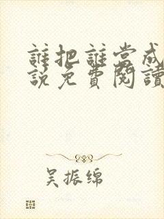 谁把谁当成真小说免费阅读